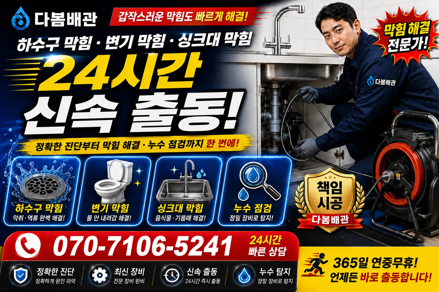 원신아랫길 하수구 막힘 변기 막힘 싱크대 막힘 24시간 신속 출동
